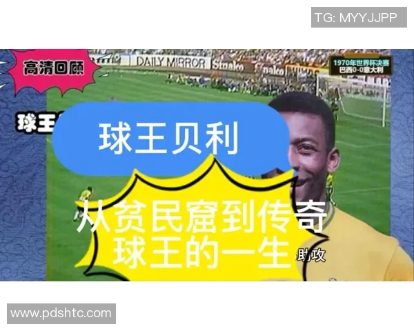 足球传奇贝利的英语解说魅力与精彩瞬间回顾 足球传奇贝利的英语解说魅力与精彩瞬间回顾